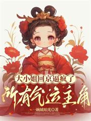 大小姐回京逼瘋了所有氣運主角