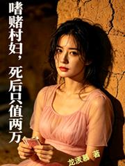 嗜賭村婦，死後只值兩萬