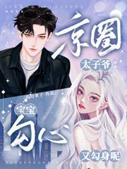 京圈太子爺：寶寶勾心又勾身呢