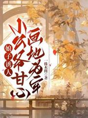 娘子誘人，小公爺甘心畫地為牢