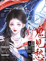 大師姐是修仙界鬼見愁