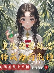 重生在星際選擇成為藥劑師