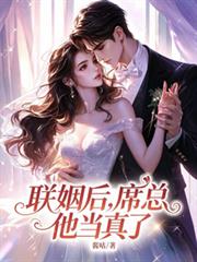 聯姻後，席總他當真了