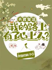 夫君復活我的路上有了心上人？