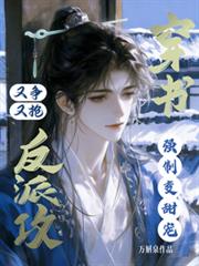 穿書反派攻又爭又搶，強制變甜寵