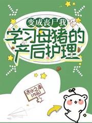 變成喪屍我學習母豬的產後護理