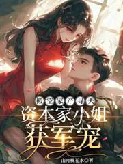 搬空家產尋夫，資本家小姐獲軍寵