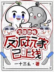 無限恐怖？反派玩家已上線！