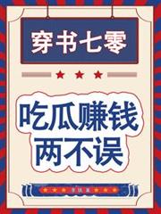 穿書七零，吃瓜賺錢兩不誤！