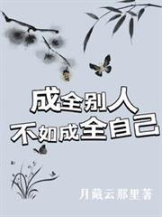 成全別人？不如成全自己