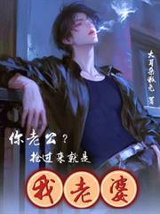 你老公？搶過來就是我老婆