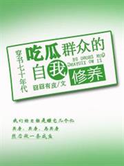 穿書七十年代吃瓜群眾的自我修養