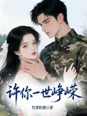 許你一世崢嶸