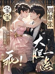 寶寶！乖！別緊張，大膽一點！