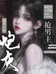 快穿：炮灰上位，從搶男主開始
