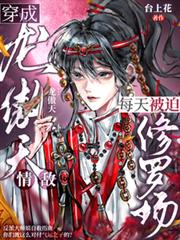 穿成龍傲天情敵，每天被迫修羅場