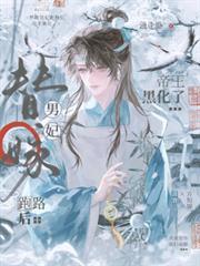 替嫁男妃跑路後，帝王黑化了