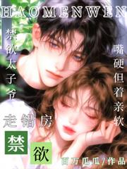 禁慾太子爺走錯房，嘴硬但親著軟