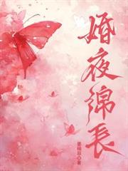 婚夜綿長