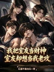 直男覺醒：倒賣室友私物翻車了