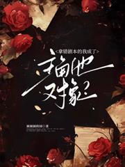 拿錯劇本的我成了主角他對象？