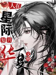 人在星際，復興華夏文明