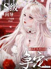 S級嚮導？哨兵們失控日日爭寵