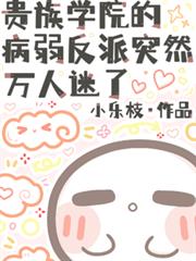 貴族學院的病弱反派突然萬人迷了