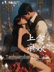 貪歡上癮