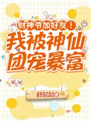 財神爺加好友！我被神仙團寵暴富