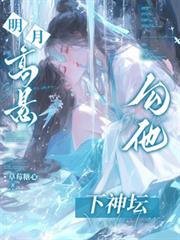明月高懸，勾他下神壇