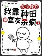 末世降臨，我靠種田帶室友殺瘋了