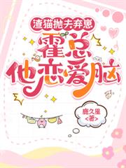渣貓拋夫棄崽，霍總他戀愛腦