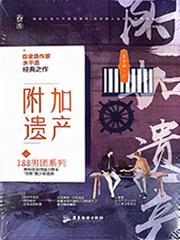 附加遺產