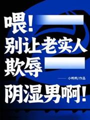 喂！別讓老實人欺辱陰濕男啊！