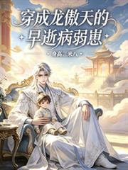 穿成龍傲天的早逝病弱崽