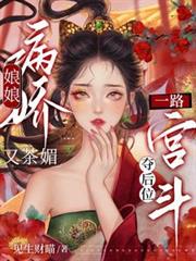 娘娘病嬌又茶媚，一路宮斗奪後位