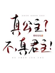 真公主？不，真君主！