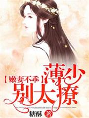 嫩妻不乖：薄少，別太撩
