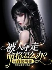 被人奪走命格怎麼辦？我直接嘎她