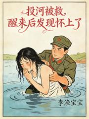 投河被救，醒來後發現懷上了
