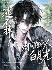 逃不掉！穿成財閥繼承人的白月光