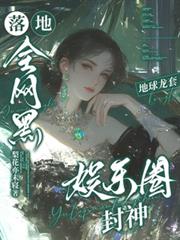 落地全網黑，地球龍套娛樂圈封神