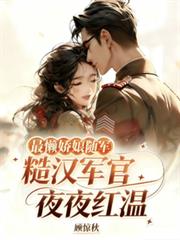 最懶嬌娘隨軍，糙漢軍官夜夜紅溫