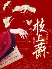 枝上蘅