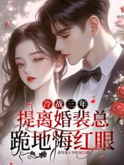 冷戰三年，提離婚裴總跪地悔紅眼