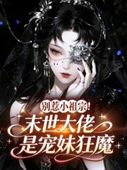 別惹小祖宗！末世大佬是寵妹狂魔