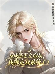 穿成斷更文炮灰，我綁定雙系統