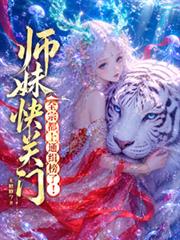 師妹快關門，全宗都上通緝榜了！