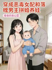 穿成惡毒女配和落魄男主拼婚養娃